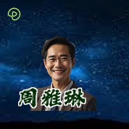 周雅琳